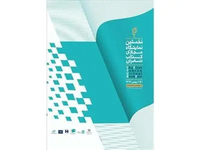 فروش ۲۹ میلیاردی در نمایشگاه مجازی کتاب تهران