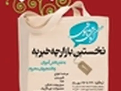 بازارچه خیریه انجمن دانش‌آموختگان استعدادهای درخشان کاشان