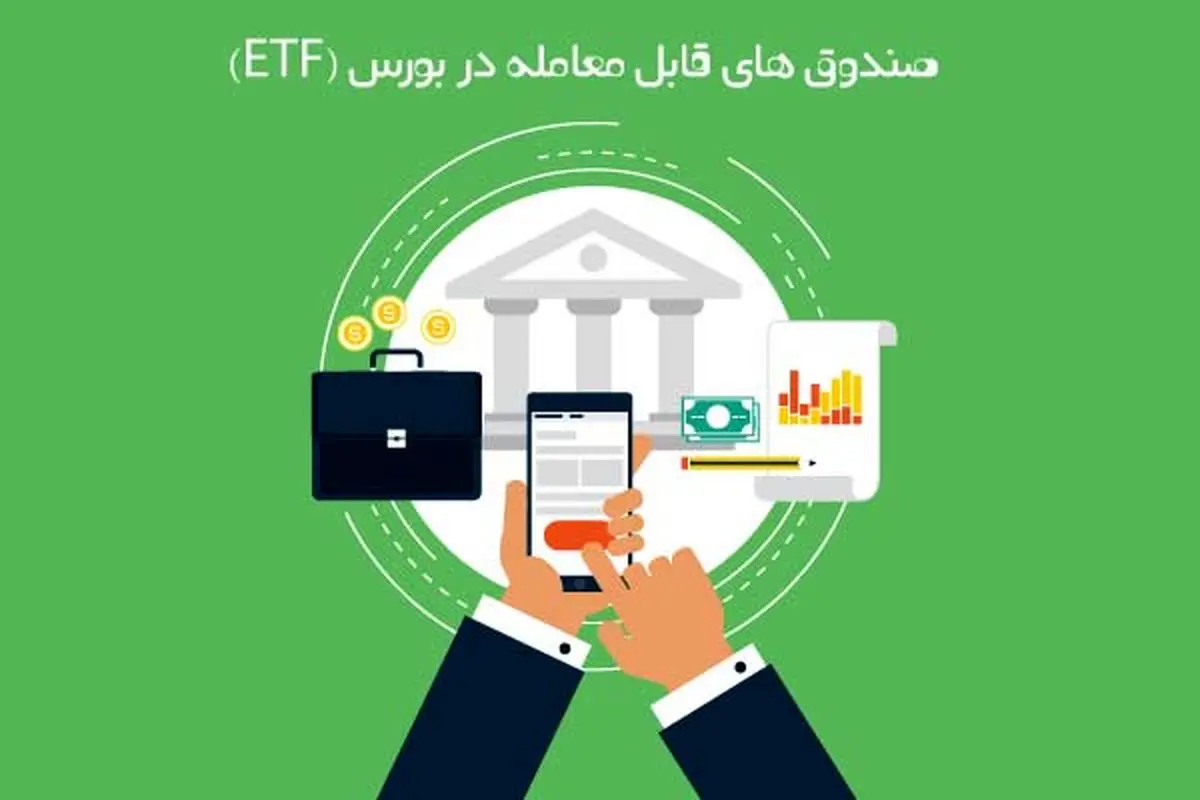 پذیره نویسی سهام ETF تا ۳۱ اردیبهشت ادامه دارد