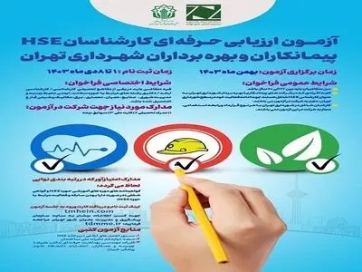آغاز ثبت نام آزمون HSE از فردا