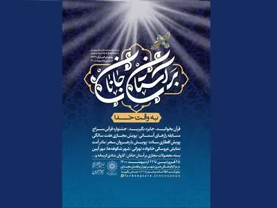 برنامه «بر آستان جانان» به مناسبت ماه رمضان برگزار می‌شود