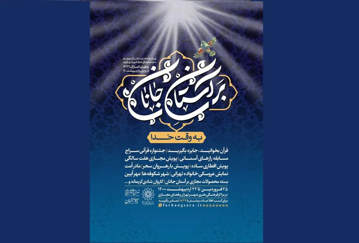 برنامه «بر آستان جانان» به مناسبت ماه رمضان برگزار می‌شود