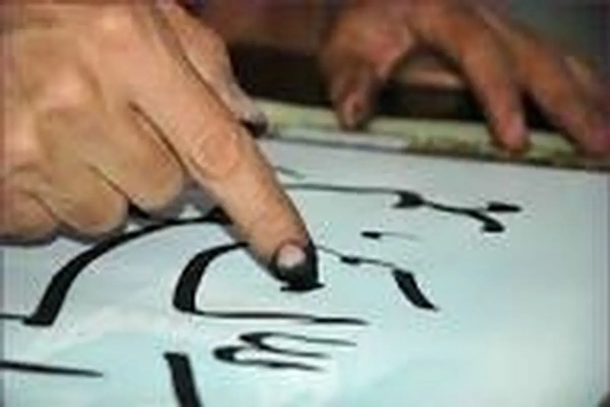 همایش یک‌روزه نقاشی خط اسماء‌الحسنی در اصفهان