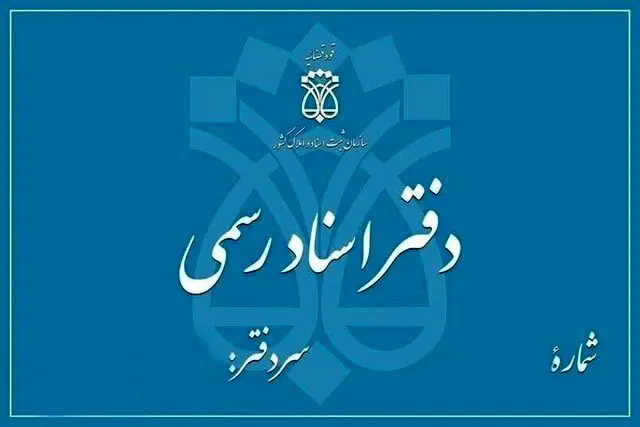 تعطیلی دفاتر اسناد رسمی تهران در ۵ آذر