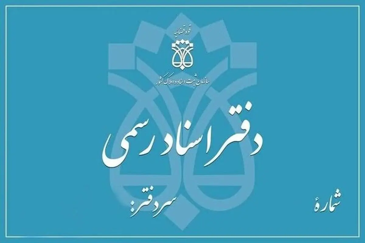 تعطیلی دفاتر اسناد رسمی تهران در ۵ آذر