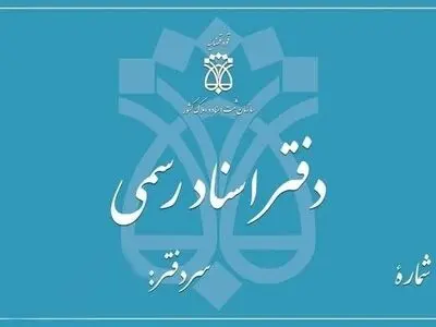 تعطیلی دفاتر اسناد رسمی تهران در ۵ آذر