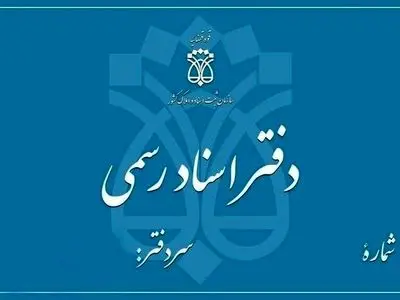 تعطیلی دفاتر اسناد رسمی تهران در ۵ آذر