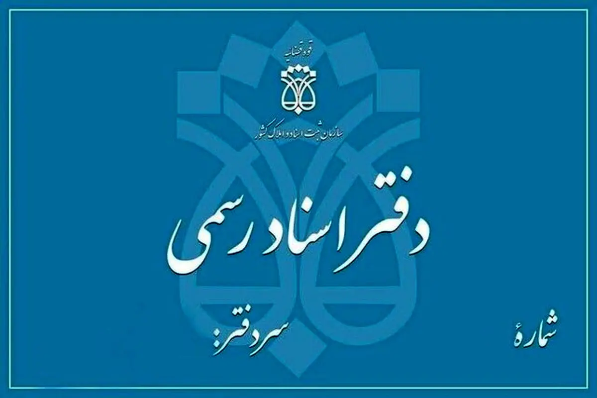 تعطیلی دفاتر اسناد رسمی تهران در ۵ آذر