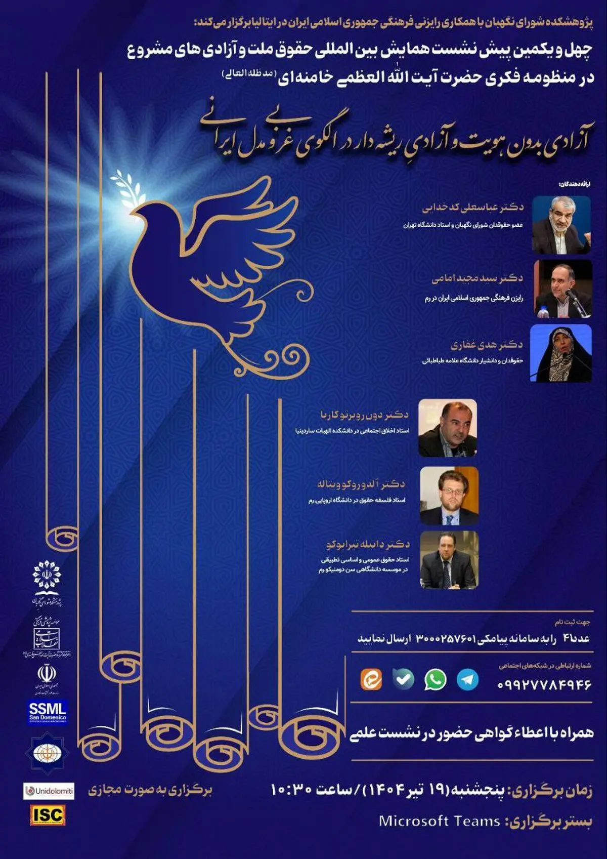زمان برگزاری پیشنشست همایش بینالمللی «حقوق ملت و آزادیهای مشروع»