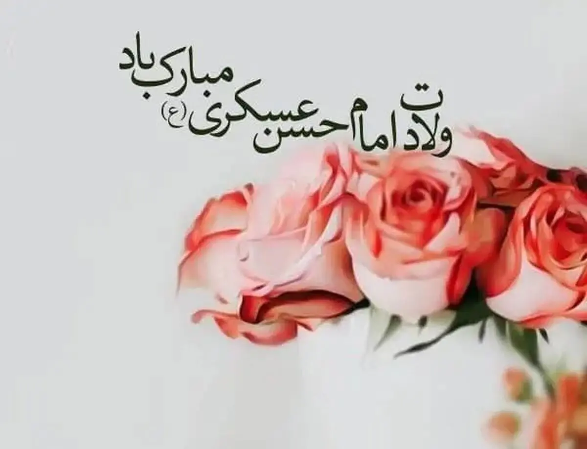 تاریخ دقیق ولادت امام حسن عسکری علیه السلام در تقویم سال ۱۴۰۴ چه روزی است؟