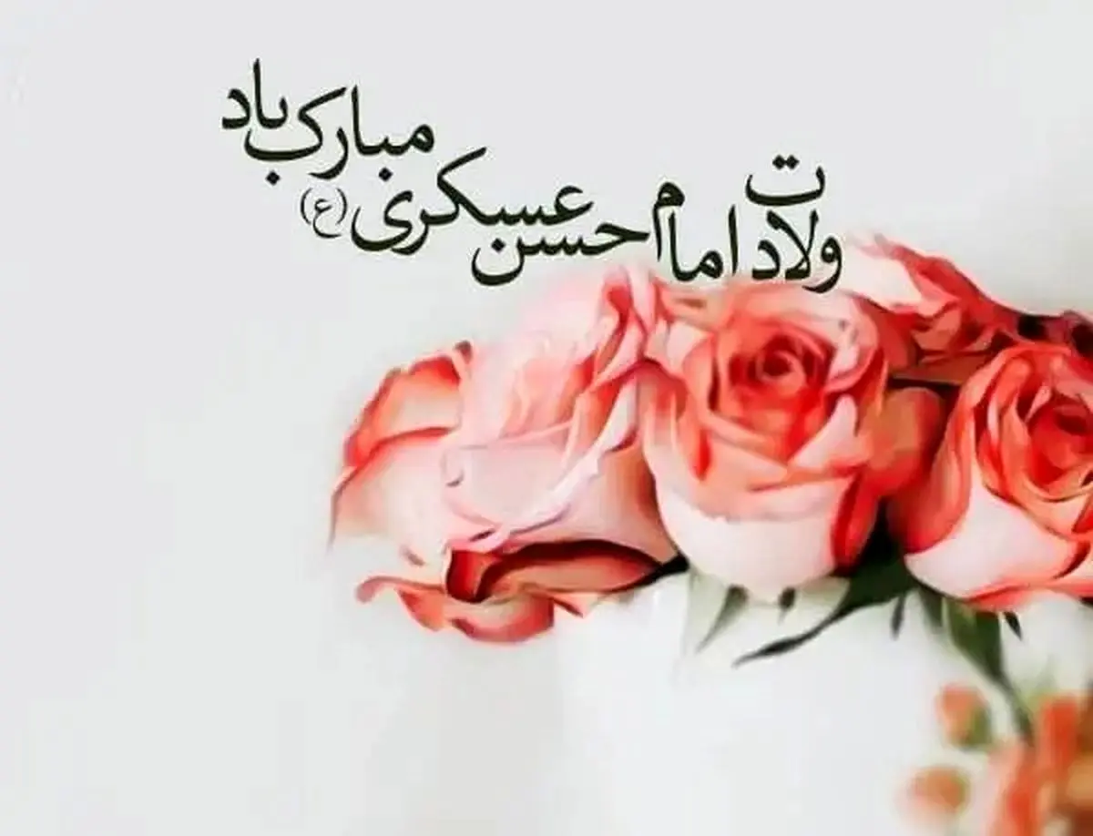 تاریخ دقیق ولادت امام حسن عسکری علیه السلام در تقویم سال ۱۴۰۴ چه روزی است؟