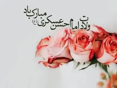 تاریخ دقیق ولادت امام حسن عسکری علیه السلام در تقویم سال ۱۴۰۴ چه روزی است؟