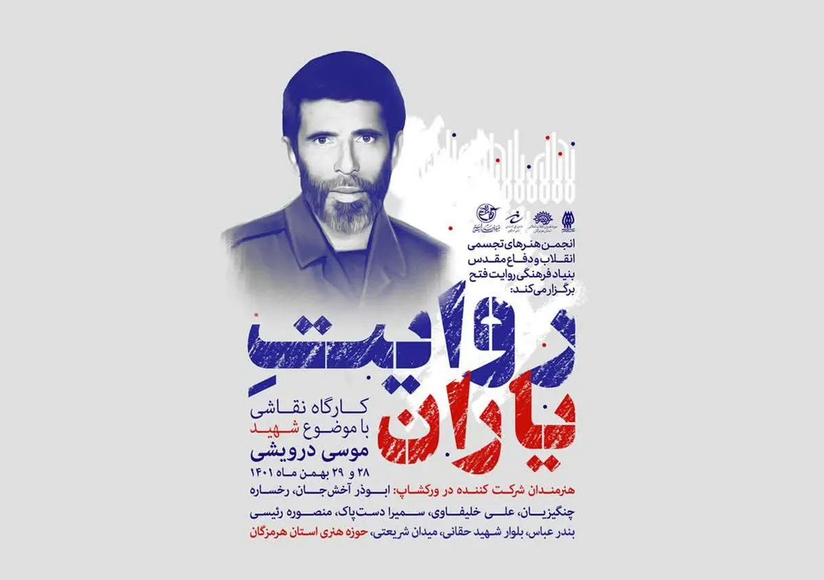 کارگاه نقاشی «روایت یاران» با محوریت شهید موسی درویشی 