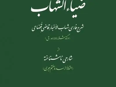  "ضیاء شهاب" از شارح ناشناخته سنی منتشر شد