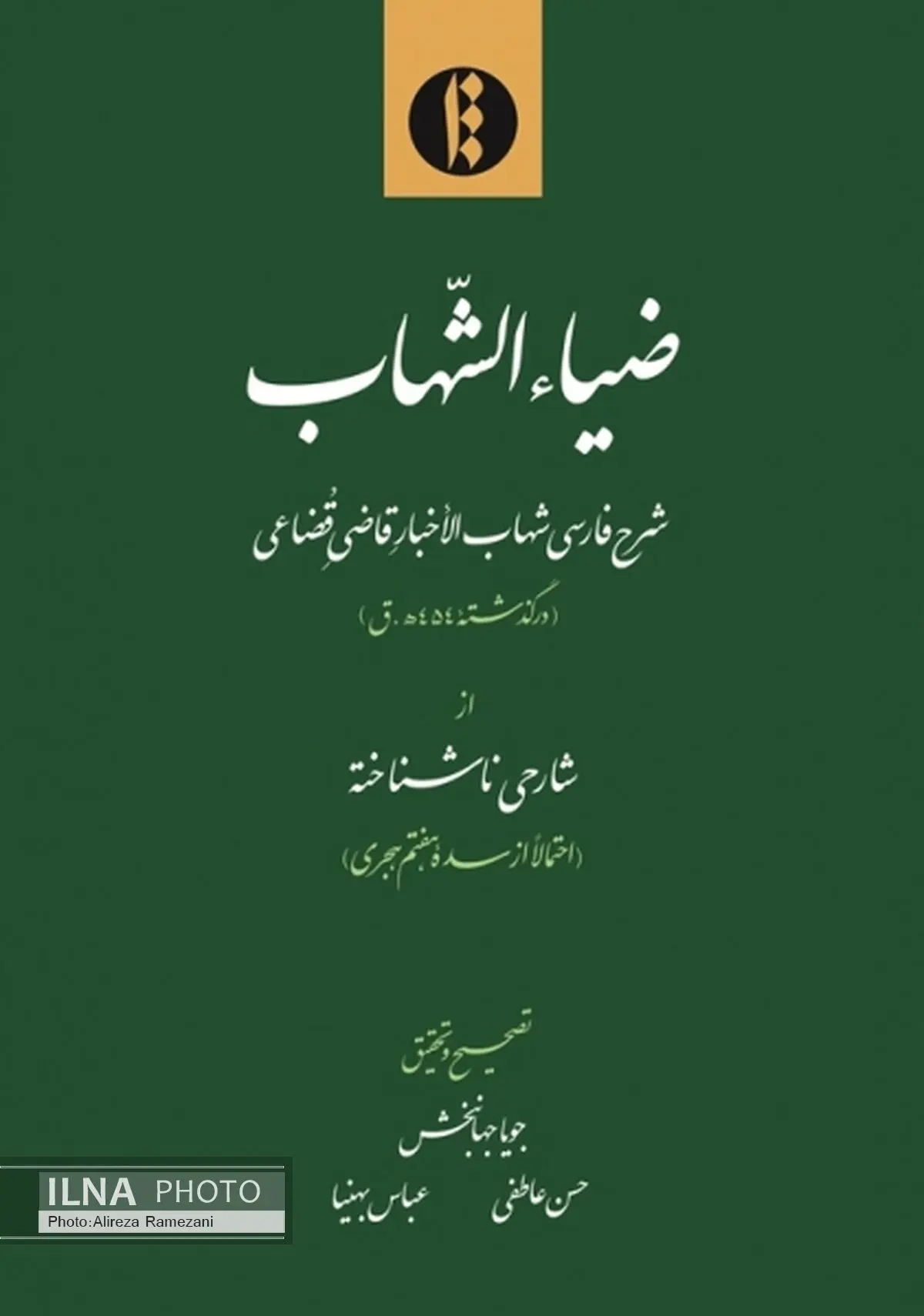  "ضیاء شهاب" از شارح ناشناخته سنی منتشر شد