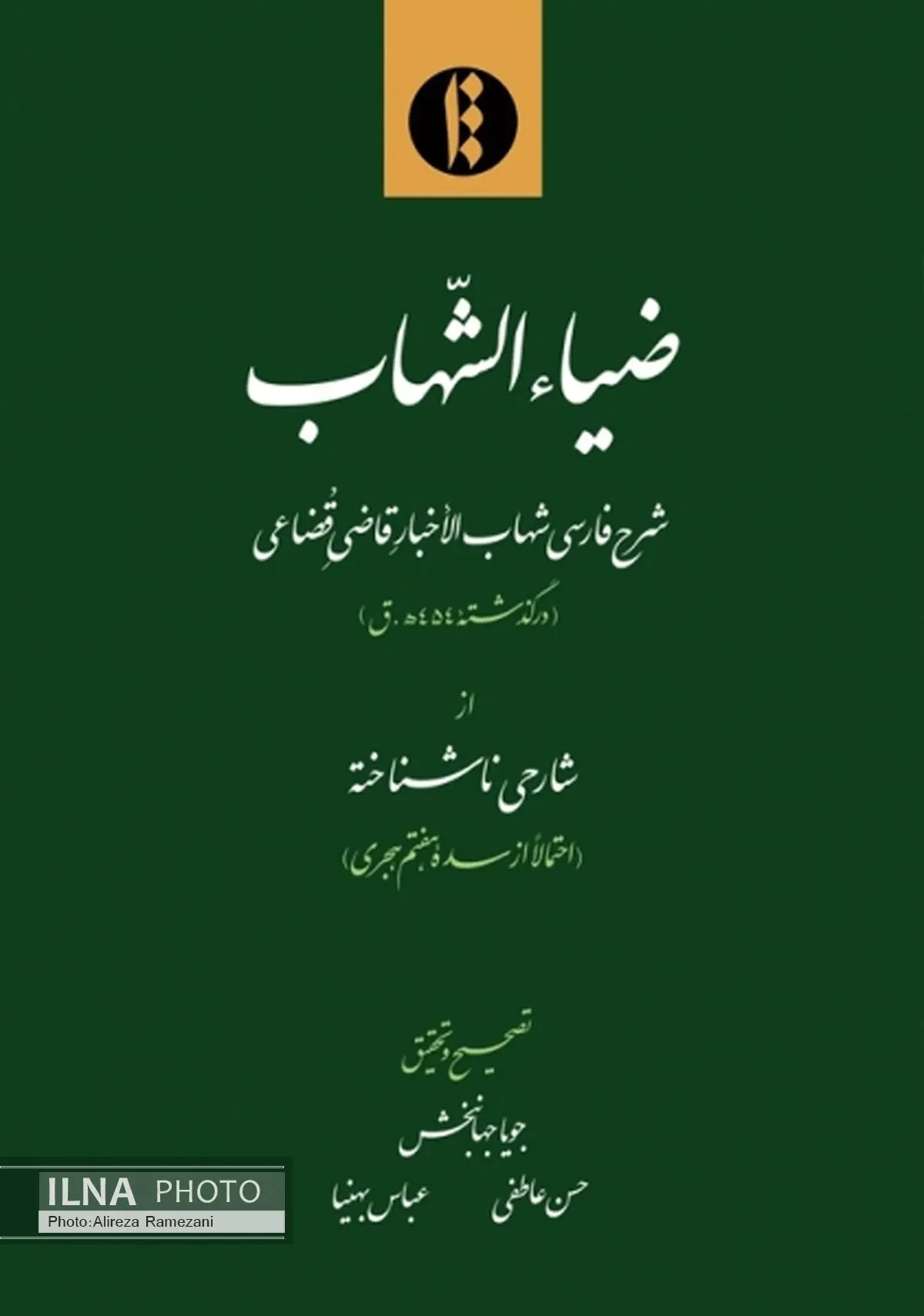  "ضیاء شهاب" از شارح ناشناخته سنی منتشر شد