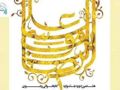 زندانیان شرکت‌کننده در جشنواره رضوی تسهیلات قضایی و رفاهی دریافت می‌کنند