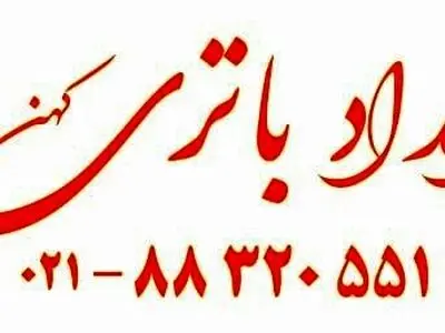 بدون باتری سالم، خودرو راه اندازی نمی شود.
