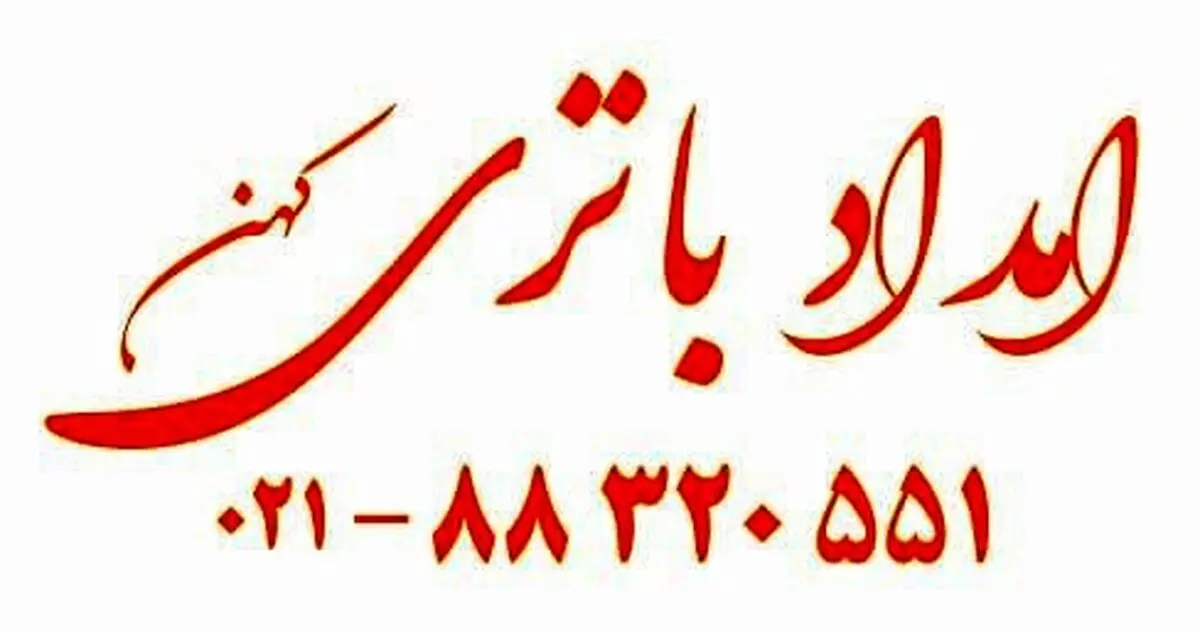 بدون باتری سالم، خودرو راه اندازی نمی شود.