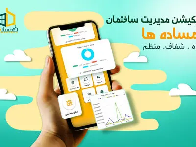 کاربردی ترین اپلیکیشن مدیریت ساختمان