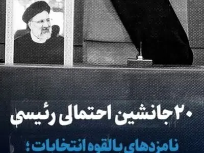۲۰ جانشین احتمالی رئیسی + فیلم
