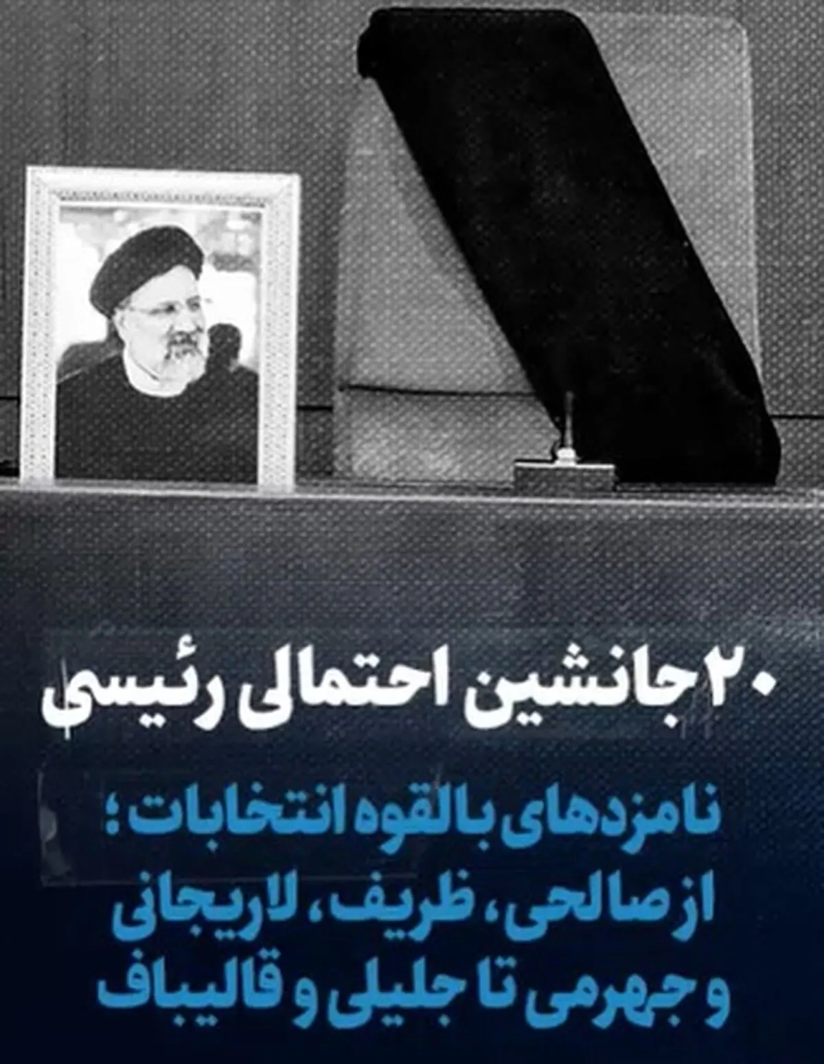 ۲۰ جانشین احتمالی رئیسی + فیلم