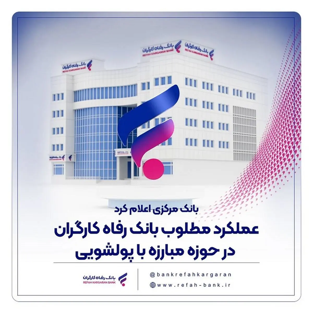 عملکرد مطلوب بانک رفاه کارگران در حوزه مبارزه با پولشویی