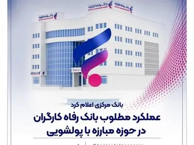 عملکرد مطلوب بانک رفاه کارگران در حوزه مبارزه با پولشویی