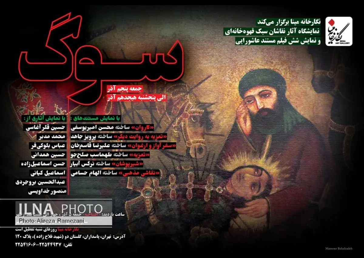 «سوگ» با نام‌آوران افتتاح می‌شود/ نمایشگاهی برای هم‌آوایی نقاشی قهوه‌خانه‌ای، تعزیه و سینما