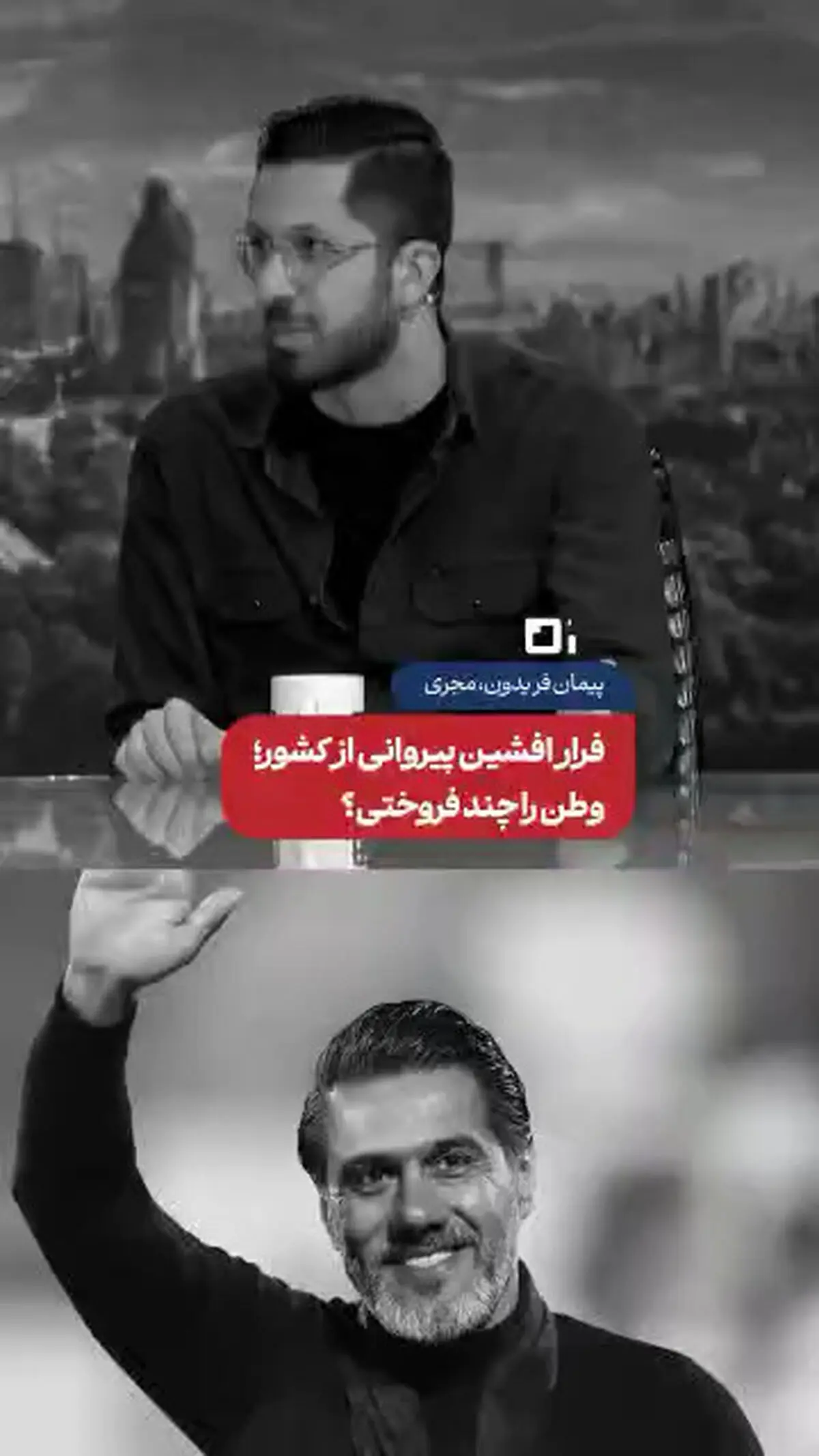 سخنان صریح پیمان فریدون، مجری، خطاب به افشین پیروانی، در پی فرار او از کشور + فیلم
