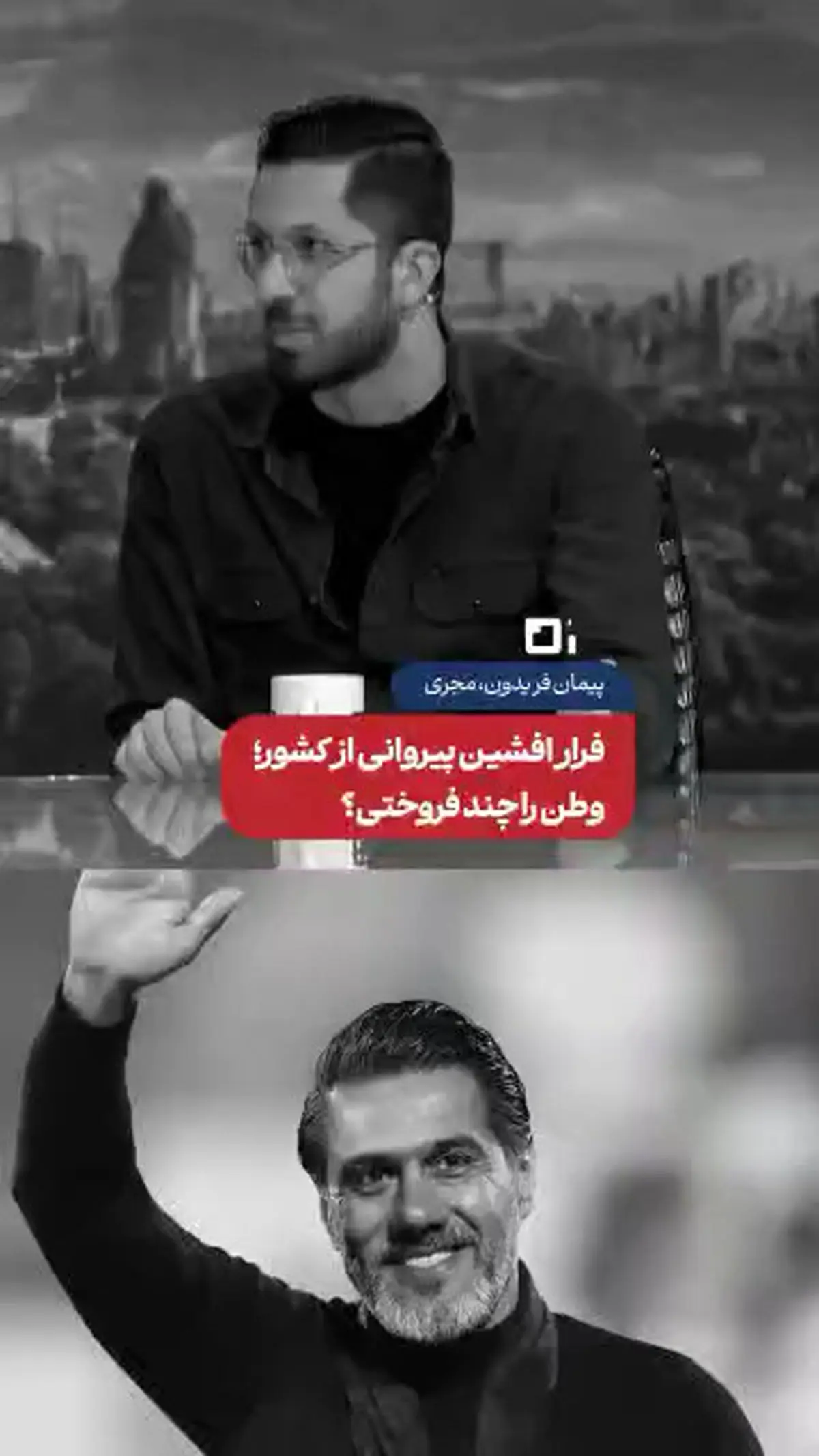 سخنان صریح پیمان فریدون، مجری، خطاب به افشین پیروانی، در پی فرار او از کشور + فیلم