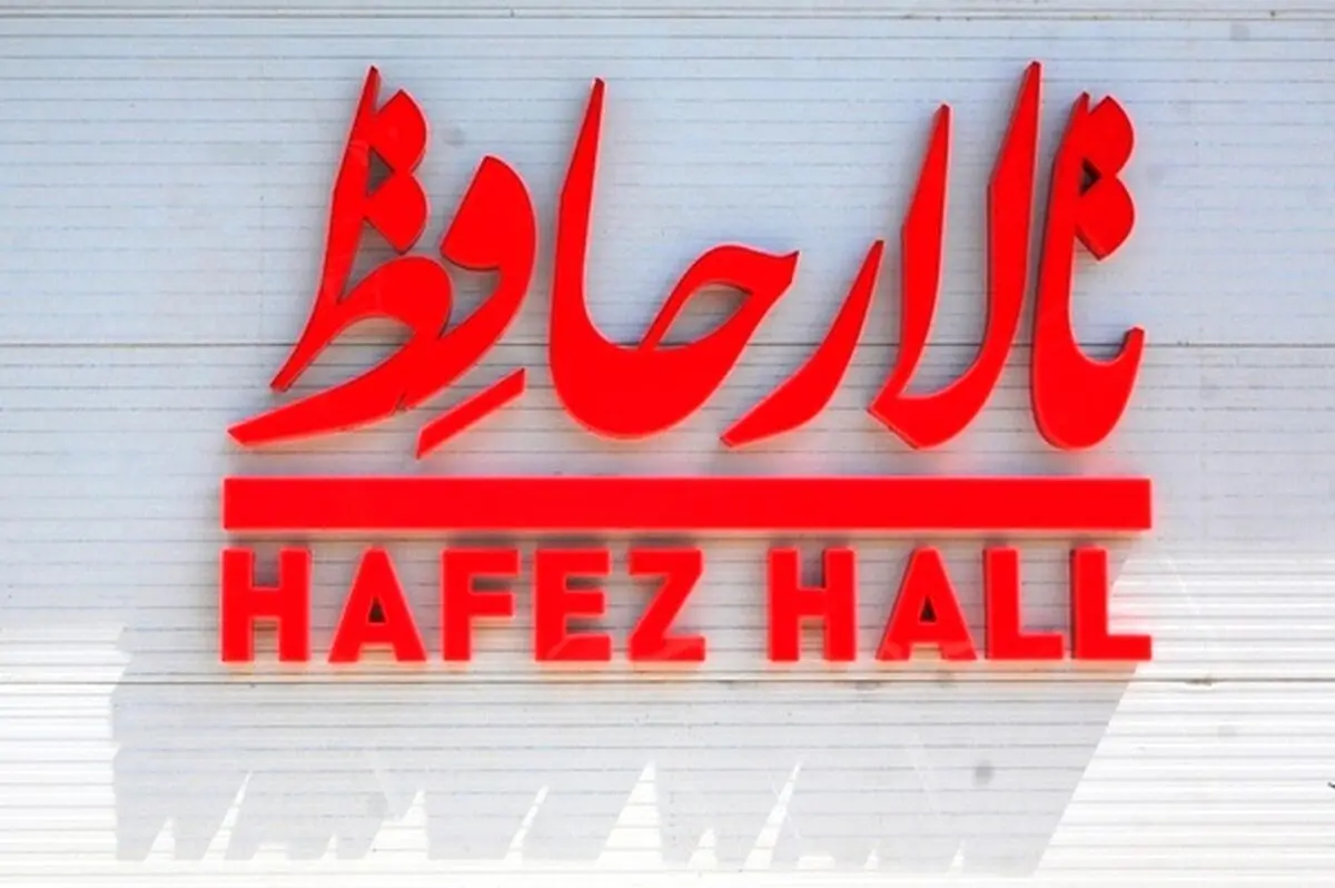 هزینه روزانه اجرا در تالار حافظ  900 هزار تومان شد