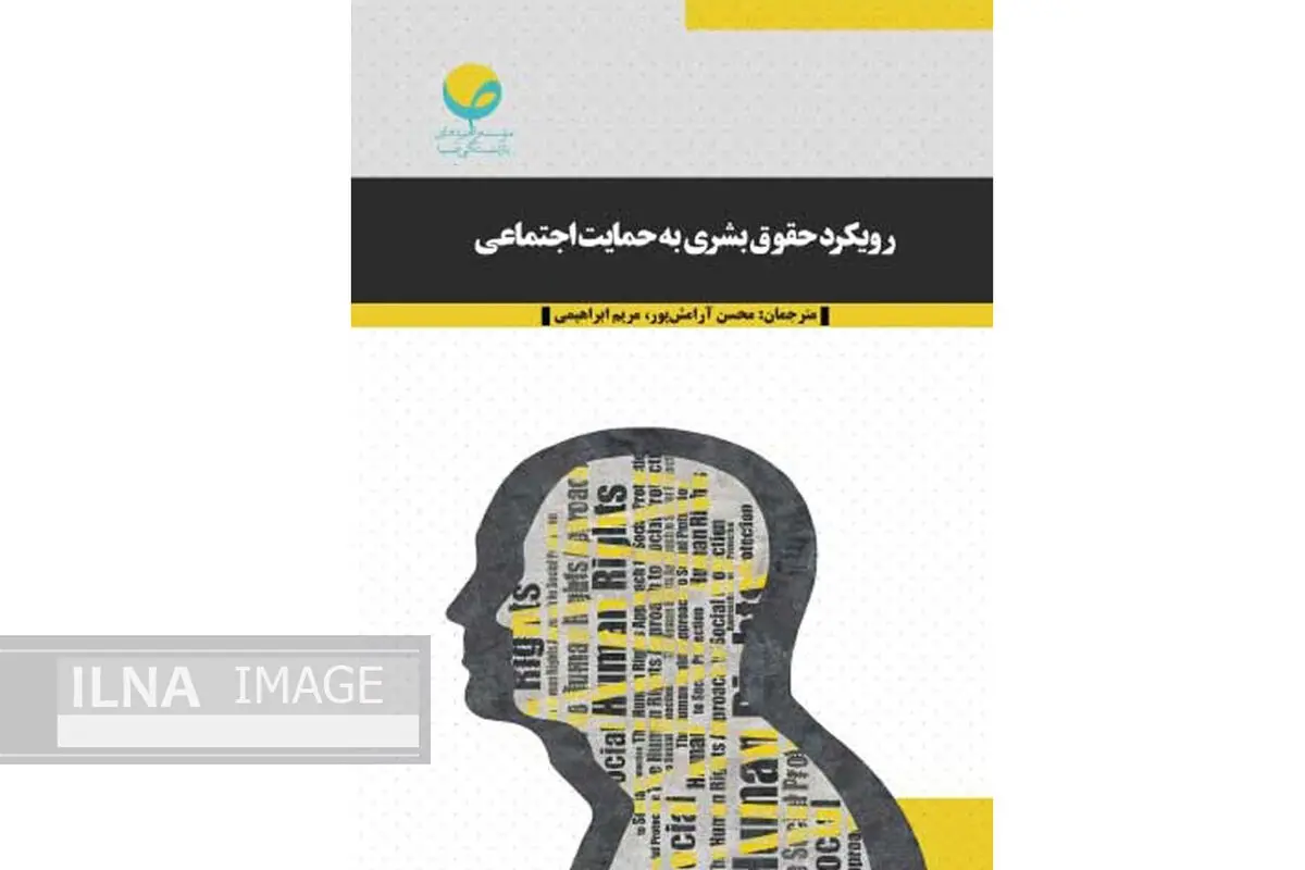 «رویکرد حقوق بشری به حمایت اجتماعی» منتشر شد