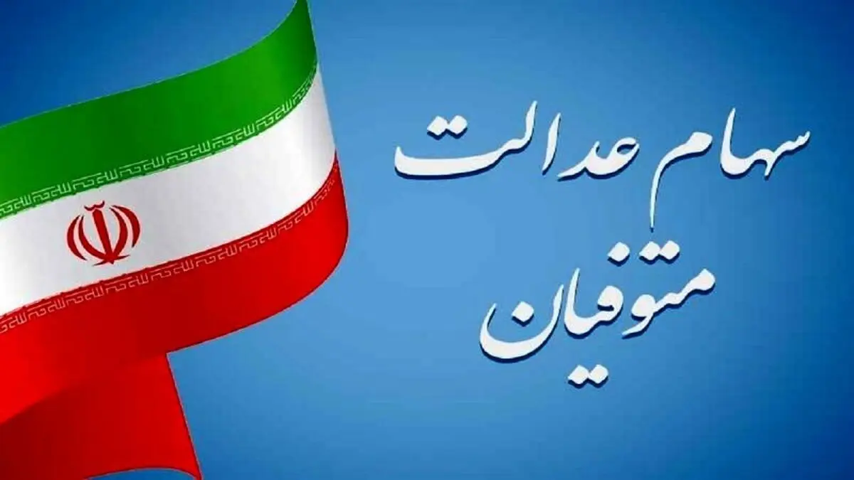 فرصت دریافت سود سهام عدالت متوفیان در سال ۱۴۰۲ تمدید شد 