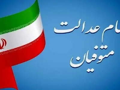 فرصت دریافت سود سهام عدالت متوفیان در سال ۱۴۰۲ تمدید شد 