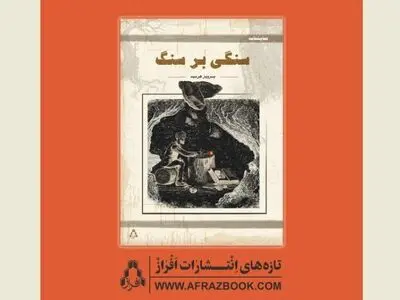 نمایشنامه «سنگی بر سنگ» از سوی افراز منتشر شد