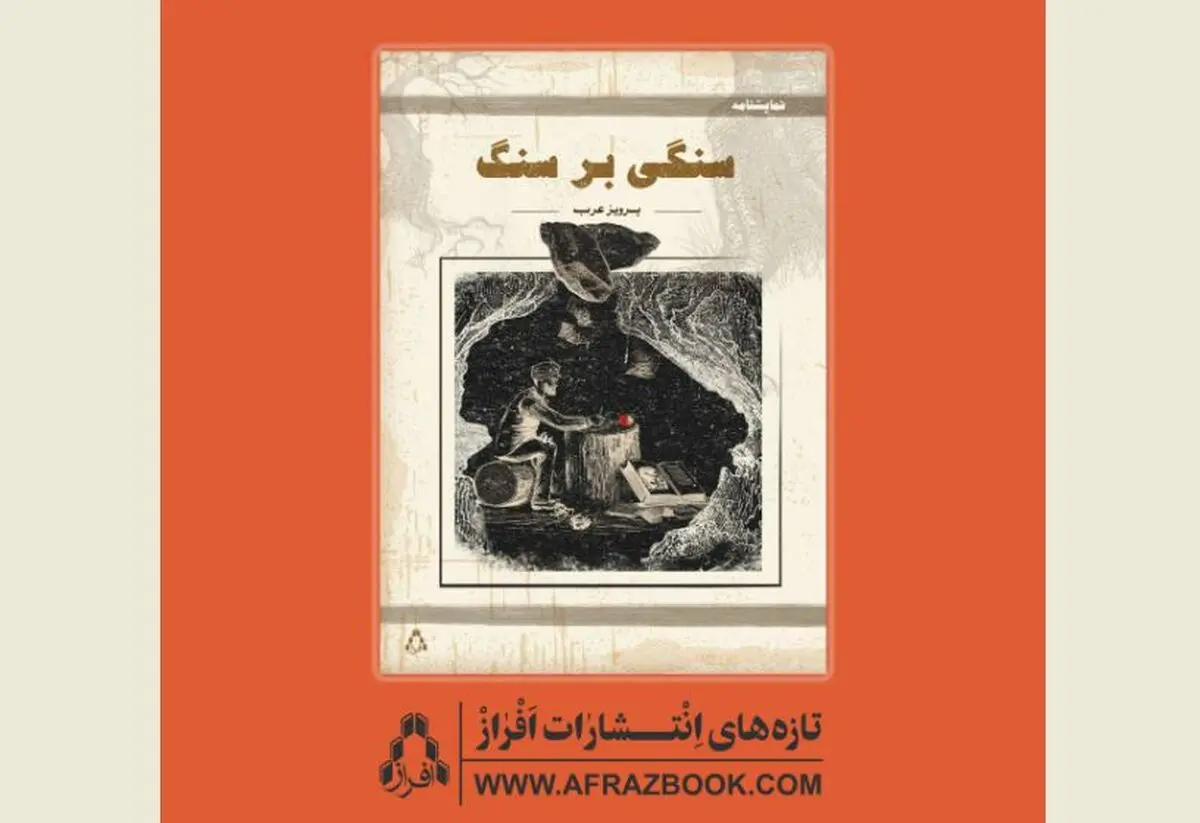 نمایشنامه «سنگی بر سنگ» از سوی افراز منتشر شد