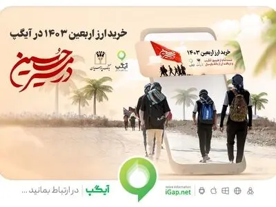 در مسیر حسین (ع) با خرید ارز اربعین از آیگپ