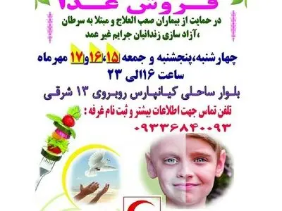 پنجمین جشنواره خیریه فروش غذا هلال‌احمر اهواز برگزار می‌شود
