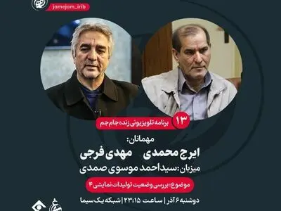 دو تهیه‌کننده امشب در برنامه «جام‌جم»