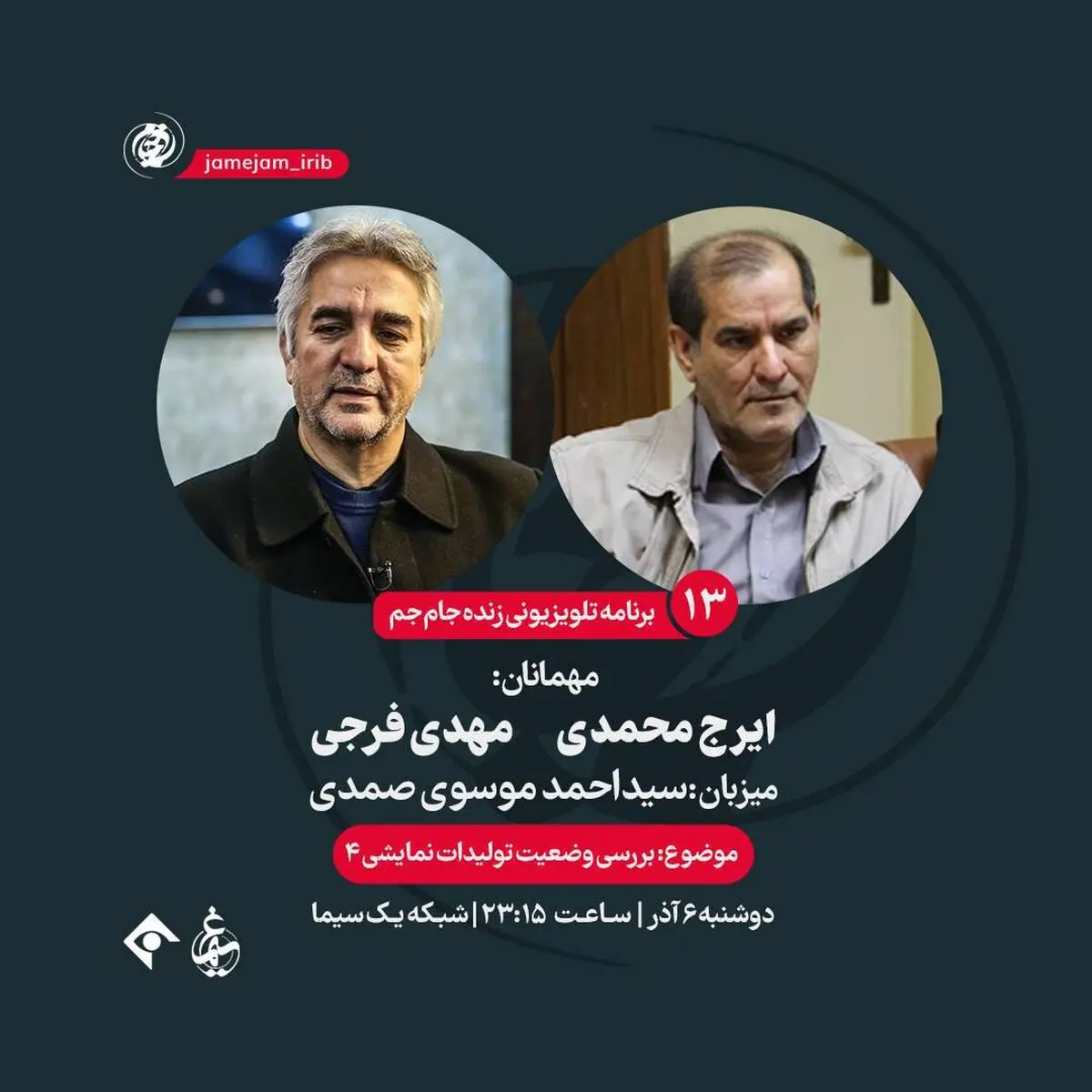 دو تهیه‌کننده امشب در برنامه «جام‌جم»