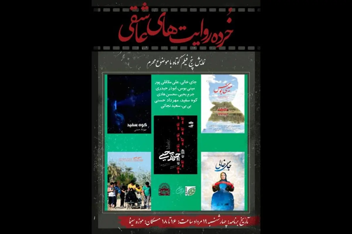 اکران پنج فیلم کوتاه با موضوع محرم در موزه سینما