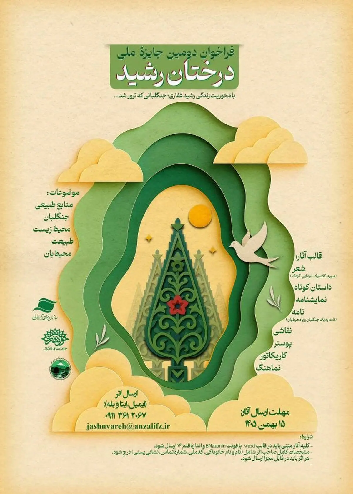 انتشار فراخوان دومین جشنواره ملی فرهنگی، ادبی و هنری «درختان رشید»/ هم‌نوایی هنر و ایثار در بیست و چهارمین سالروز شهادت جنگلبانی رشید