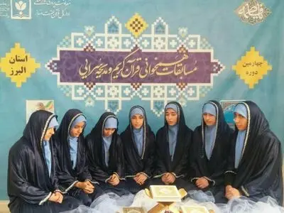 دانش آموزان البرزی در مسابقات قرآنی، برتر شدند