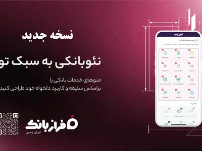 نسخه‌ جدید اپلیکیشن فراز بانک ایران‌ زمین بارگذاری شد