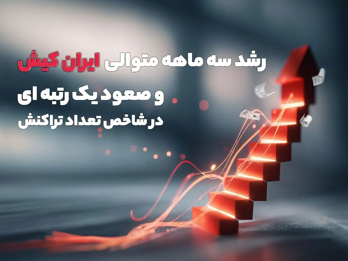رشدسه ماهه متوالی ایران کیش وصعود یک رتبه ای در شاخص تعدادتراکنش