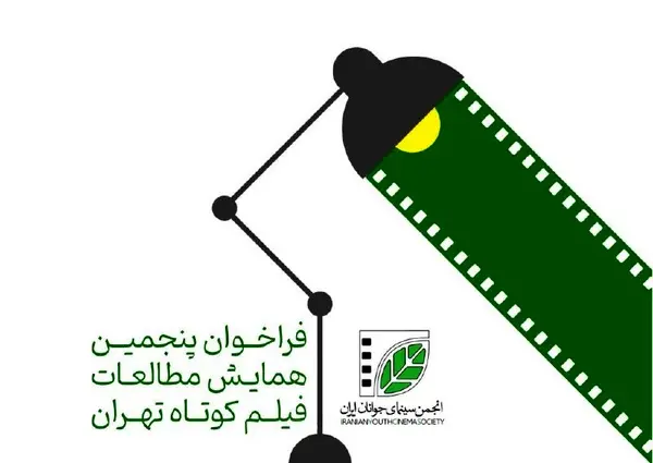 فراخوان پنجمین همایش مطالعات فیلم کوتاه تهران منتشر شد/ «بومی‌گرایی در ژانر»