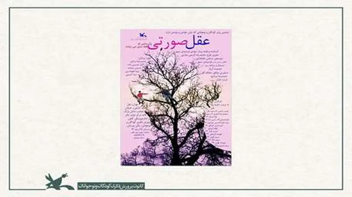 «عقل صورتی» به مناسبت آغاز سال تحصیلی رایگان اکران می‌شود