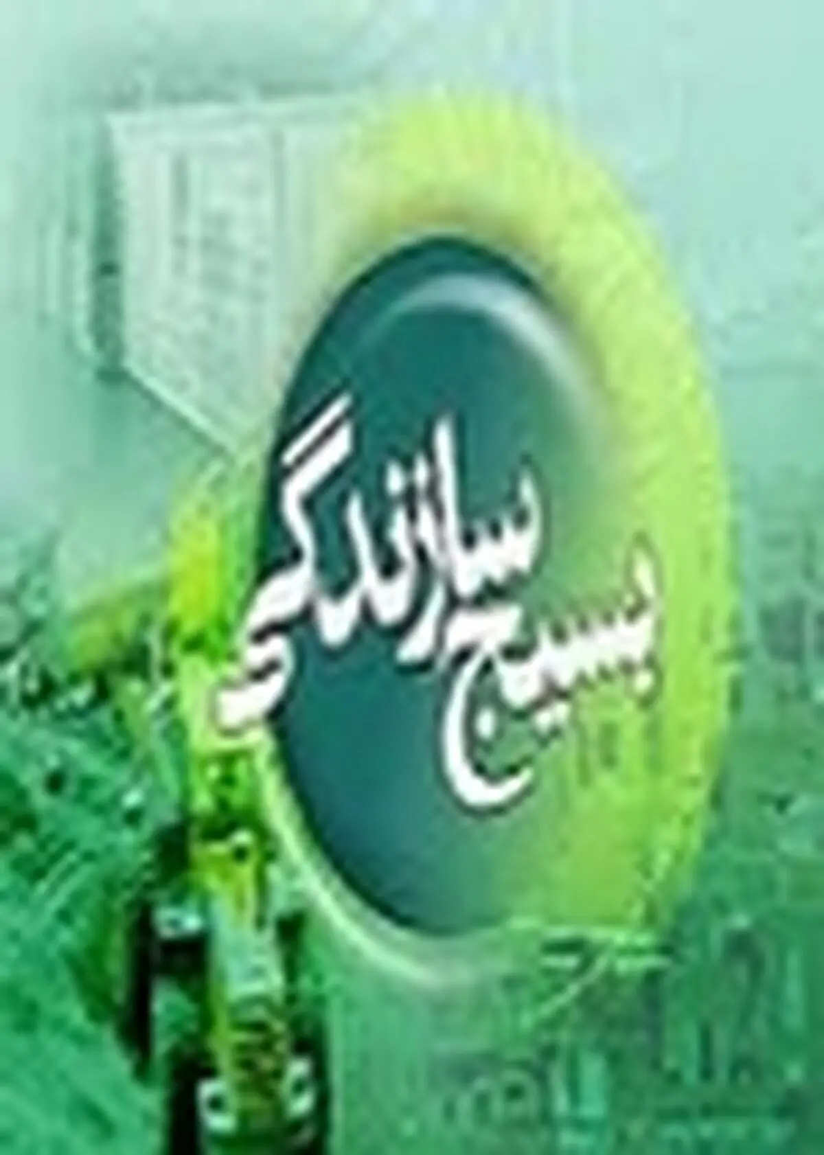 همکاری کمیته امداد ایلام و بسیج سازندگی ایلام در زمینه محرومیت‌زدایی