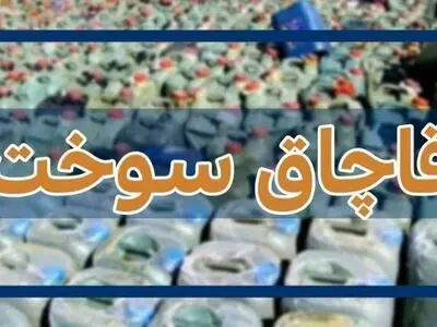 کشف بیش از ۲ هزارلیتر سوخت قاچاق در صومعه سرا